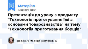 Презентація до уроку з предмету "Технологія приготування їжі з основами товарознавства" на тему "Технологіія приготування борщів"