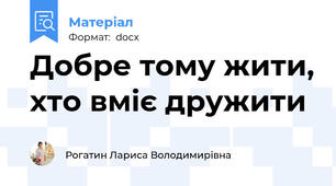 Добре тому жити, хто вміє дружити