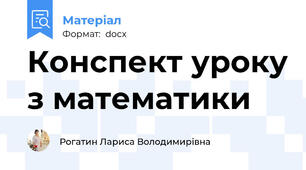 Конспект уроку з математики