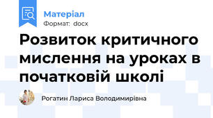 Розвиток критичного мислення на уроках в початковій школі