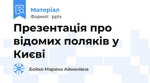 Презентація про відомих поляків у Києві