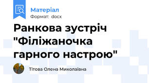 Ранкова зустріч "Філіжаночка гарного настрою"