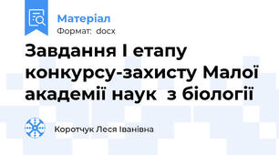 Завдання І етапу конкурсу-захисту Малої академії наук  з біології