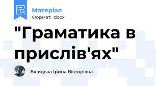 "Граматика в прислів'ях"