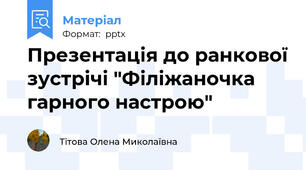 Презентація до ранкової зустрічі "Філіжаночка гарного настрою"