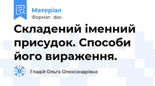 Складений іменний присудок. Способи його вираження.