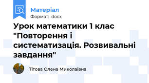 Урок математики 1 клас "Повторення і систематизація. Розвивальні завдання"