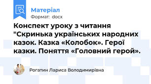 Конспект уроку з читання  "Скринька українських народних казок. Казка «Колобок». Герої казки. Поняття «Головний герой».