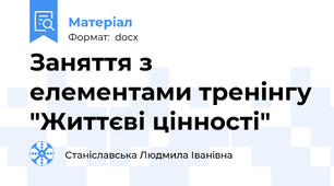 Заняття з елементами тренінгу "Життєві цінності"