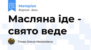 Масляна іде - свято веде