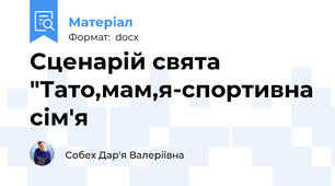 Сценарій свята "Тато,мам,я-спортивна сім'я