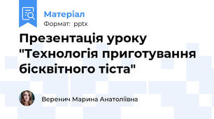 Презентація уроку "Технологія приготування бісквітного тіста"