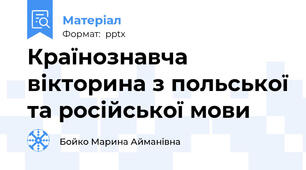 Країнознавча вікторина з польської та російської мови