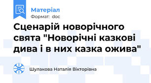 Сценарій новорічного свята "Новорічні казкові дива і в них казка ожива"
