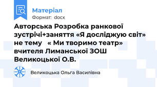 Авторська Розробка ранкової зустрічі+заняття «Я досліджую світ» не тему   « Ми творимо театр»  вчителя Лиманської ЗОШ Великоцької О.В.