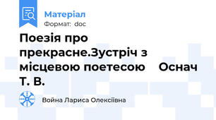 Поезія про прекрасне.Зустріч з місцевою поетесою    Оснач Т. В.