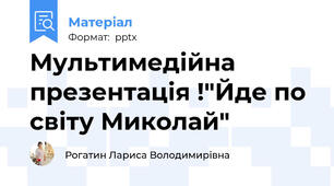 Мультимедійна презентація !"Йде по світу Миколай"