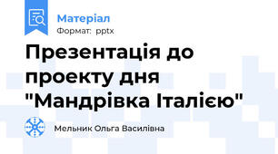 Презентація до проекту дня "Мандрівка Італією"
