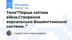 Тема”Перша світова війна.Створення версальсько-Вашингтонської системи. ”