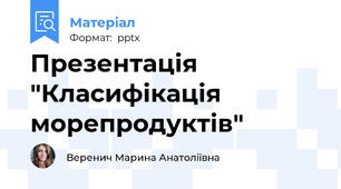 Презентація "Класифікація морепродуктів"