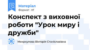 Конспект з виховної роботи "Урок миру і дружби"