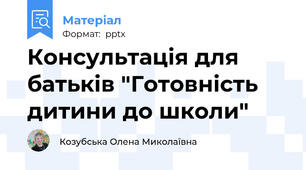 Консультація для батьків "Готовність дитини до школи"