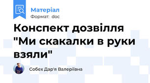 Конспект дозвілля "Ми скакалки в руки взяли"