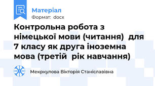 Контрольна робота з німецької мови (читання)  для 7 класу як друга іноземна мова (третій  рік навчання)