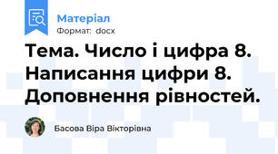 Тема. Число і цифра 8. Написання цифри 8. Доповнення рівностей.