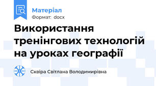 Використання тренінгових технологій на уроках географії
