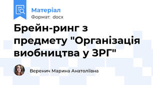 Брейн-ринг з предмету "Організація виобництва у ЗРГ"