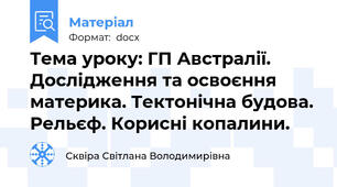 Тема уроку: ГП Австралії. Дослідження та освоєння материка. Тектонічна будова. Рельєф. Корисні копалини.