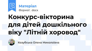 Конкурс-вікторина для дітей дошкільного віку "Літній хоровод"
