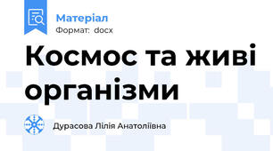 Космос та живі організми