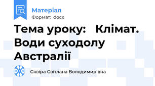 Тема уроку:   Клімат. Води суходолу Австралії