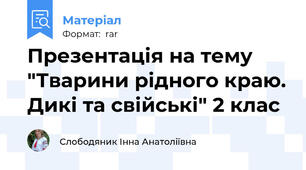 Презентація на тему "Тварини рідного краю. Дикі та свійські" 2 клас