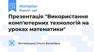 Презентація "Використання комп'ютерних технологій на уроках математики"