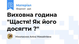 Виховна година "Щастя! Як його досягти ?"