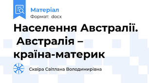 Населення Австралії.  Австралія – країна-материк