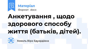 Анкетування , щодо здорового способу життя (батьків, дітей).