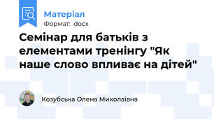 Семінар для батьків з елементами тренінгу "Як наше слово впливає на дітей"