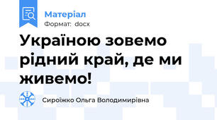 Україною зовемо рідний край, де ми живемо!