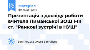Презентація з досвіду роботи вчителя Лиманської ЗОШ І-ІІІ ст. "Ранкові зустрічі в НУШ"