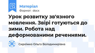 Урок розвитку зв'язного мовлення. Звірі готуються до зими. Робота над деформованими реченнями.