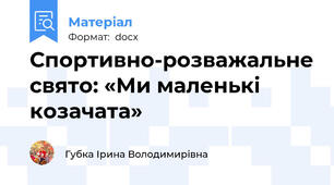 Спортивно-розважальне свято: «Ми маленькі козачата»