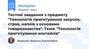Тестові завдання з предмету "Технологія приготування закусок, страв, напоїв з основами товарознавства". Тема: "Технологія приготування коктейлів"