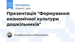 Презентація "Формування  економічної культури   дошкільників"