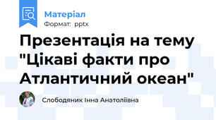 Презентація на тему "Цікаві факти про Атлантичний океан"