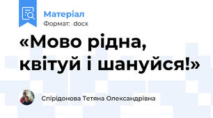 «Мово рідна, квітуй і шануйся!»