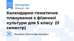 Календарно-тематичне планування з фізичної культури для 5 класу  (ІІ семестр)